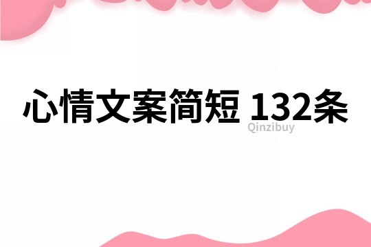 心情文案簡短	132條