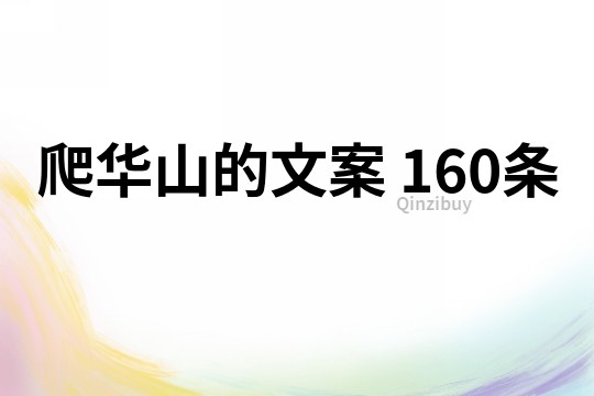 爬華山的文案	160條
