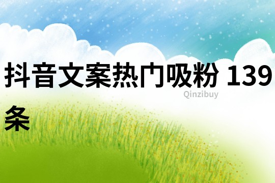 抖音文案熱門吸粉	139條