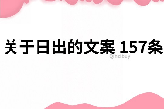 關于日出的文案	157條