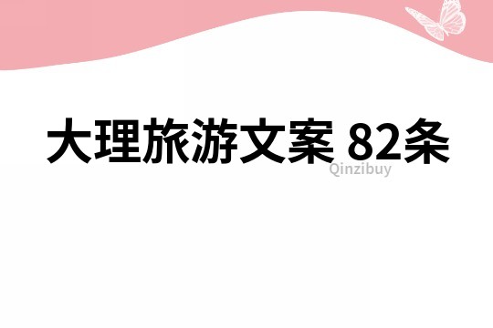 大理旅游文案	82條