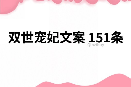 雙世寵妃文案	151條