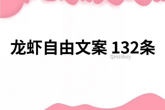 龍蝦自由文案	132條