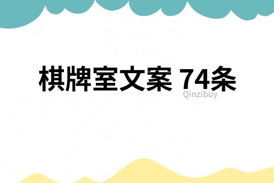 棋牌室文案	74條