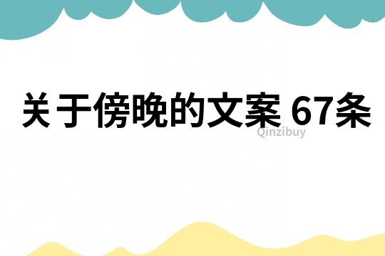 關于傍晚的文案	67條