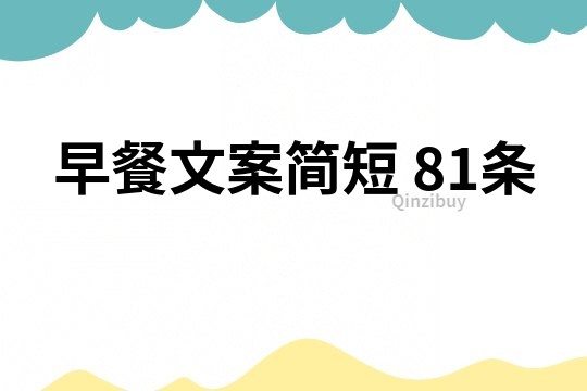 早餐文案簡短	81條