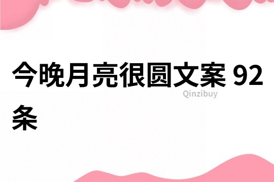 今晚月亮很圓文案	92條