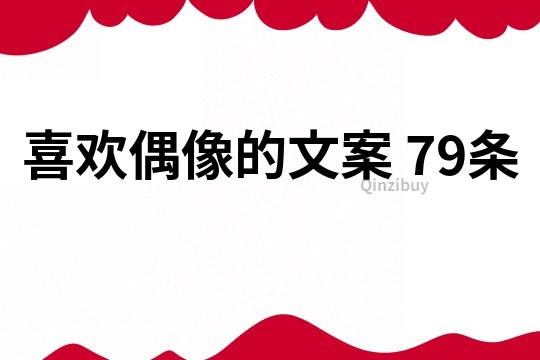 喜歡偶像的文案	79條
