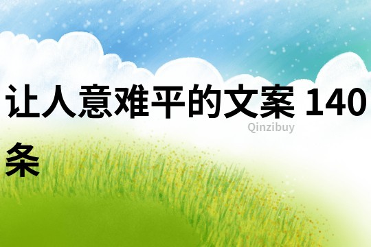 讓人意難平的文案	140條