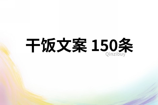 干飯文案	150條