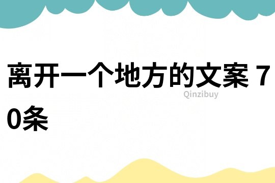 離開一個地方的文案	70條
