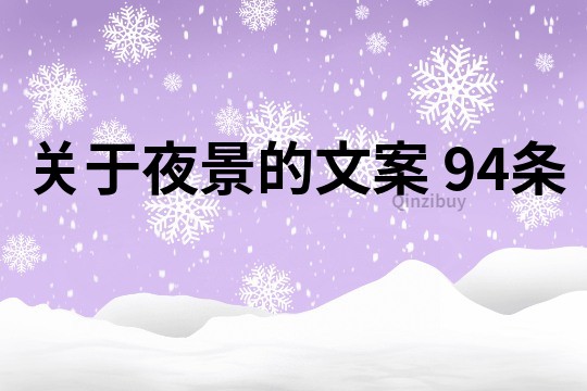 關于夜景的文案	94條