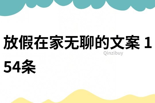 放假在家無聊的文案	154條