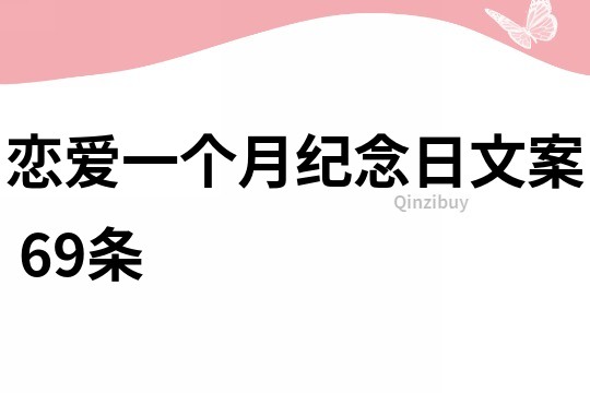 戀愛一個月紀(jì)念日文案	69條