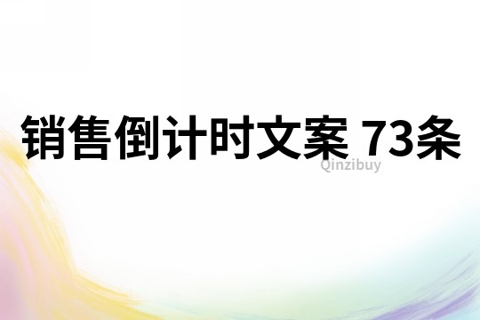 銷售倒計時文案	73條