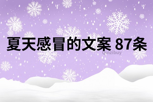 夏天感冒的文案	87條