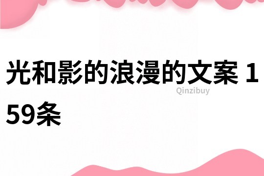光和影的浪漫的文案	159條