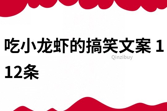 吃小龍蝦的搞笑文案	112條