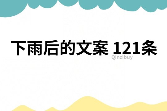 下雨后的文案	121條