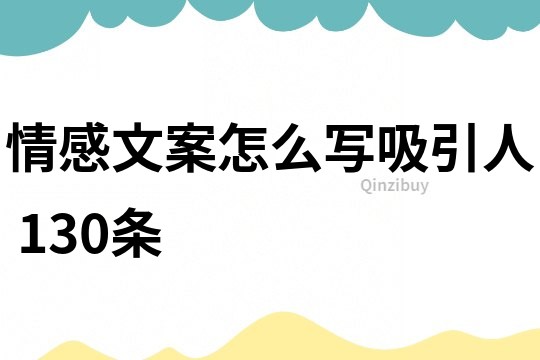 情感文案怎么寫吸引人	130條