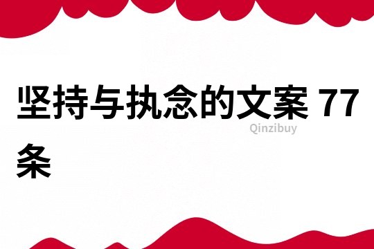 堅持與執念的文案	77條