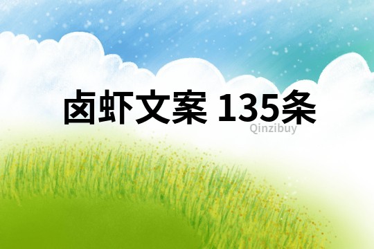 鹵蝦文案	135條