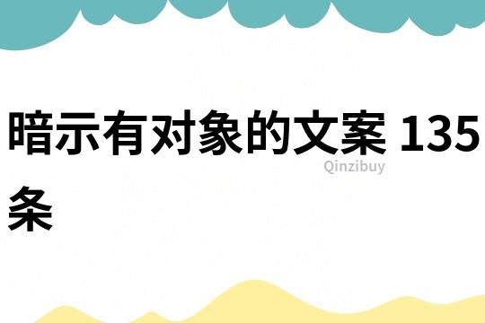 暗示有對象的文案	135條