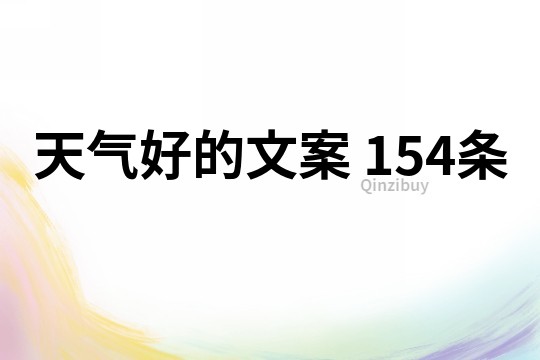 天氣好的文案	154條