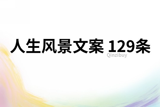 人生風景文案	129條