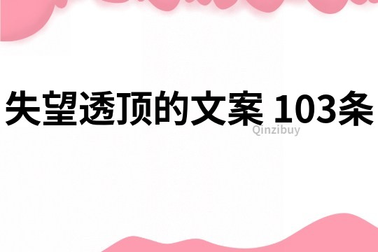 失望透頂?shù)奈陌?103條