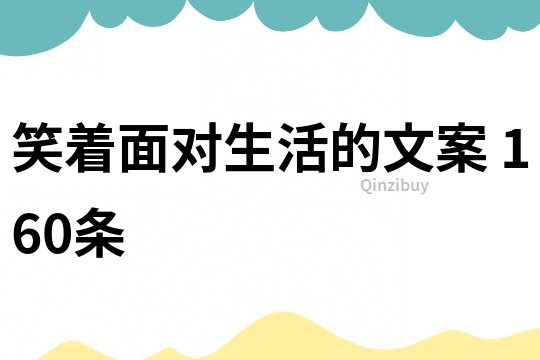 笑著面對生活的文案	160條