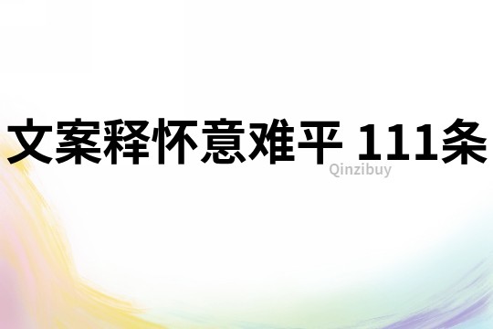 文案釋懷意難平	111條