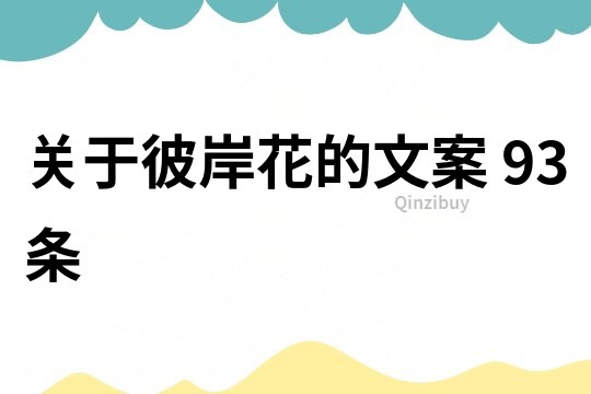 關(guān)于彼岸花的文案	93條