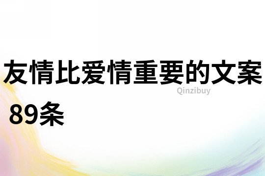 友情比愛情重要的文案	89條