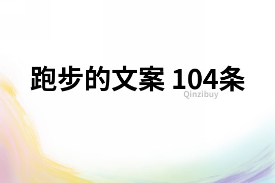 跑步的文案	104條
