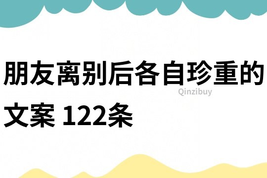 朋友離別后各自珍重的文案	122條