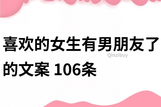 喜歡的女生有男朋友了的文案	106條