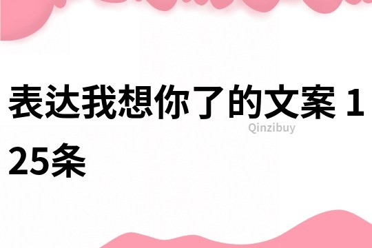 表達我想你了的文案	125條
