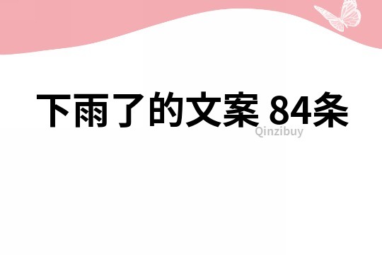 下雨了的文案	84條