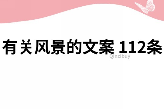 有關(guān)風(fēng)景的文案	112條