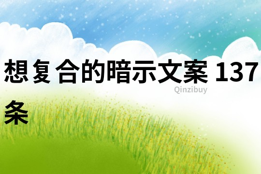 想復合的暗示文案	137條