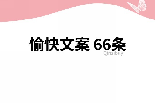 愉快文案	66條