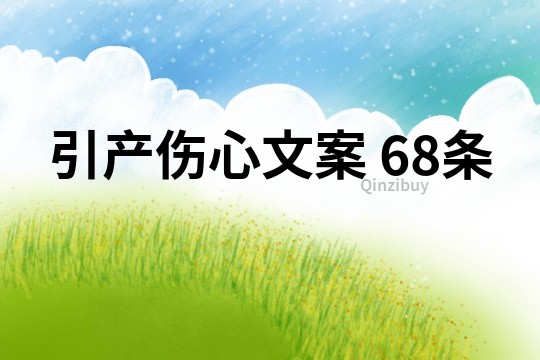 引產(chǎn)傷心文案	68條