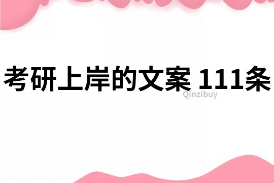 考研上岸的文案	111條