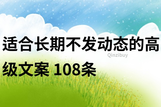 適合長期不發動態的高級文案	108條