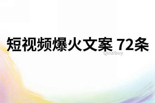 短視頻爆火文案	72條