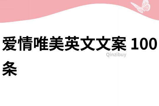 愛情唯美英文文案	100條