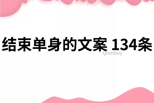 結(jié)束單身的文案	134條