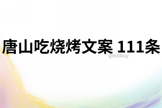 唐山吃燒烤文案	111條