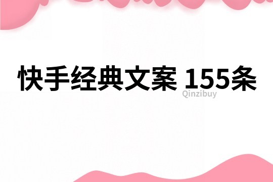 快手經典文案	155條